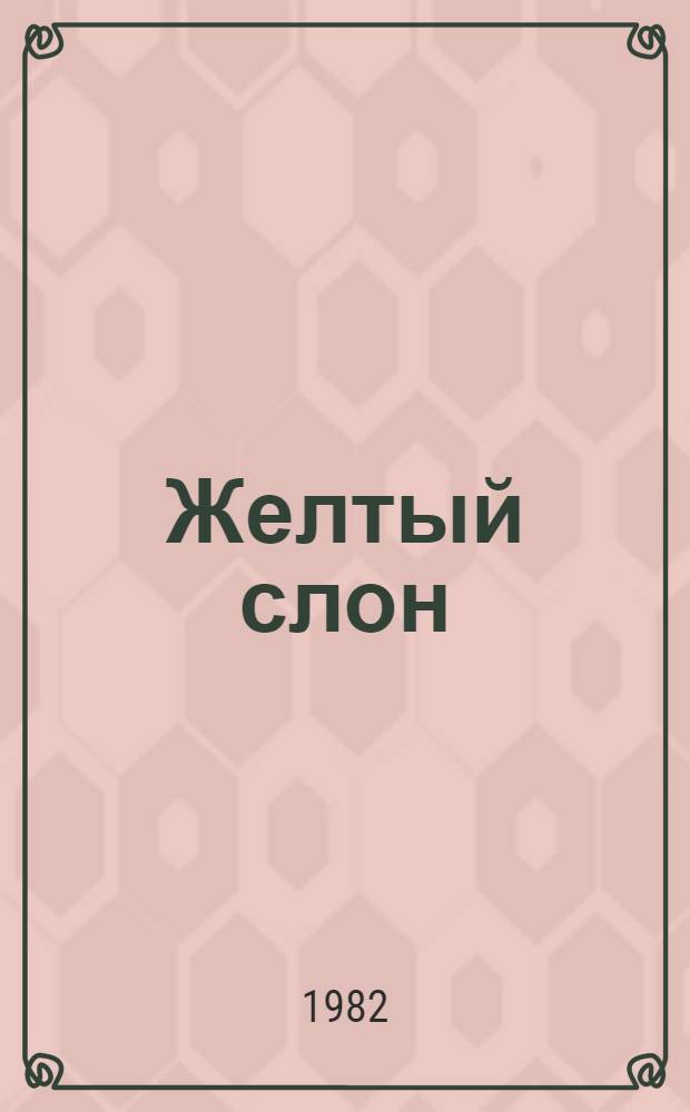 Желтый слон : Фильм-сказка