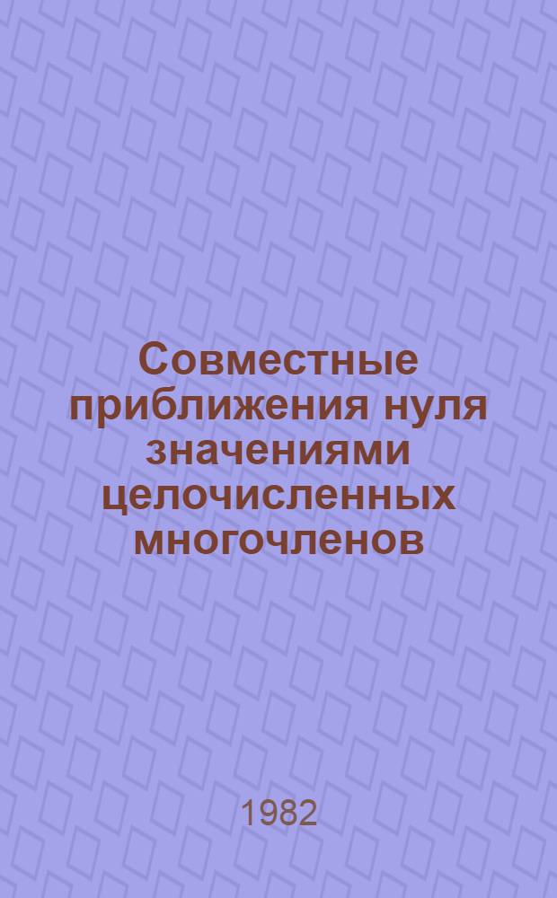 Совместные приближения нуля значениями целочисленных многочленов