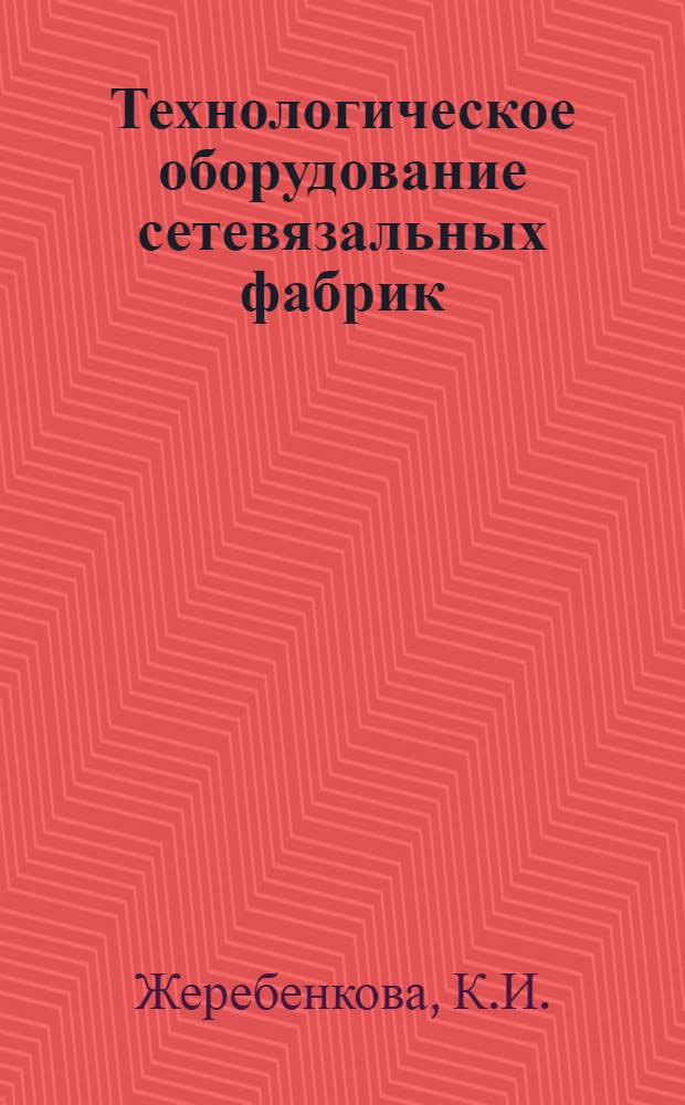 Технологическое оборудование сетевязальных фабрик (узловые сетевязальные машины)