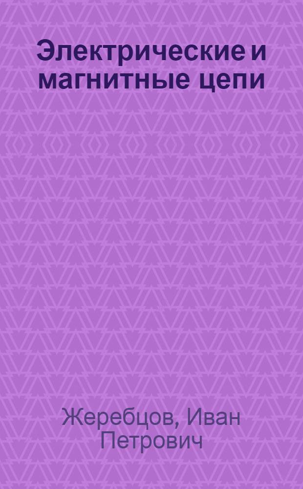 Электрические и магнитные цепи : Основы электротехники