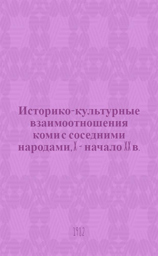 Историко-культурные взаимоотношения коми с соседними народами, X - начало XX в.