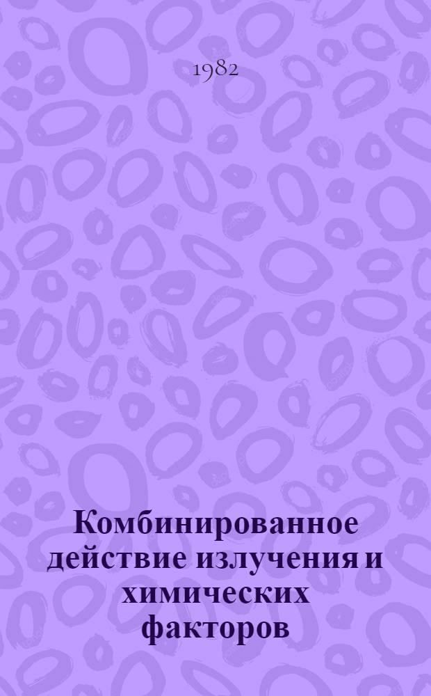 Комбинированное действие излучения и химических факторов