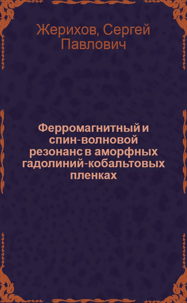 Ферромагнитный и спин-волновой резонанс в аморфных гадолиний-кобальтовых пленках : Автореф. дис. на соиск. учен. степ. к. ф.-м. н