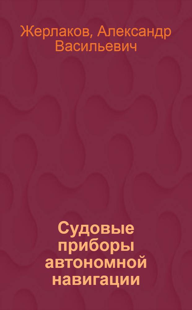 Судовые приборы автономной навигации : Учеб. пособие