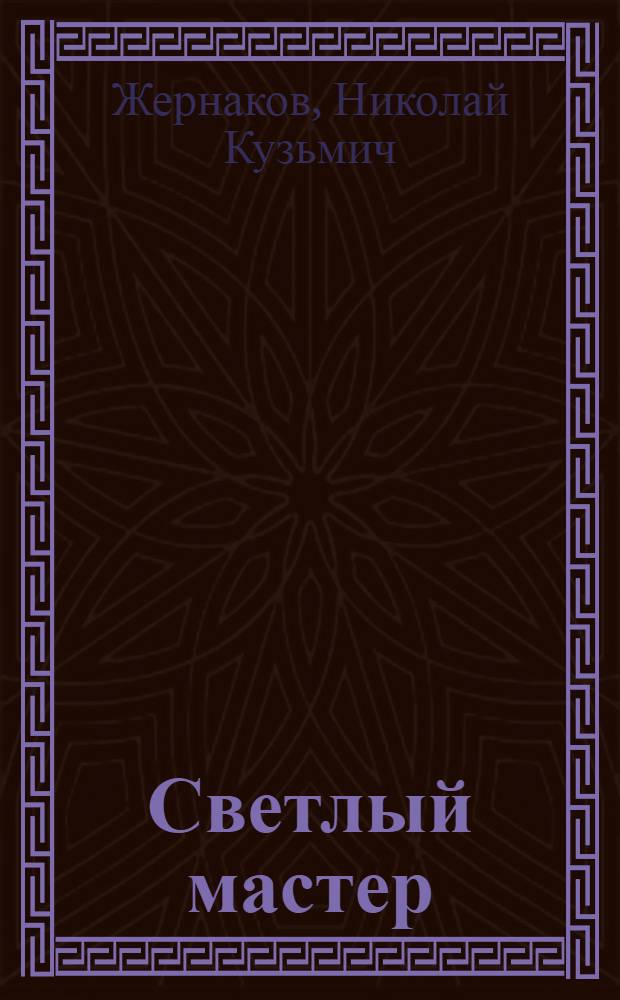 Светлый мастер : Повести и рассказы