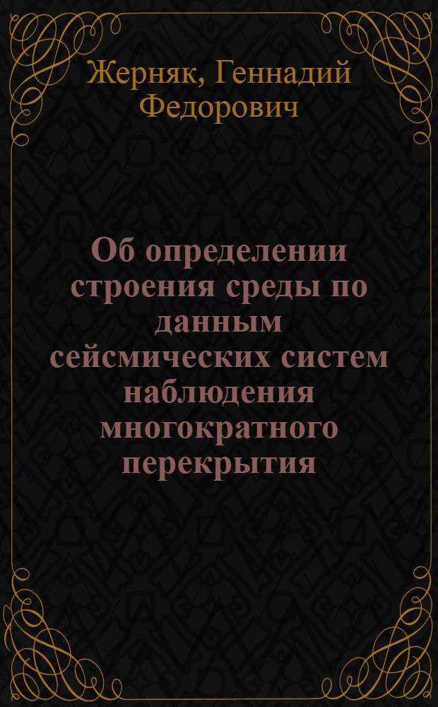 Об определении строения среды по данным сейсмических систем наблюдения многократного перекрытия