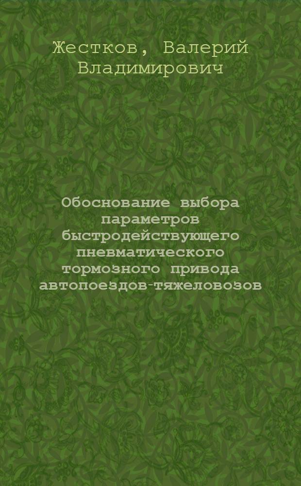 Обоснование выбора параметров быстродействующего пневматического тормозного привода автопоездов-тяжеловозов : Автореф. дис. на соиск. учен. степ. канд. техн. наук : (05.05.03)
