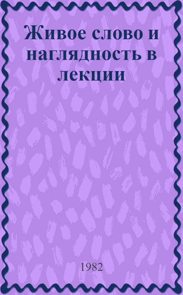 Живое слово и наглядность в лекции : Сборник