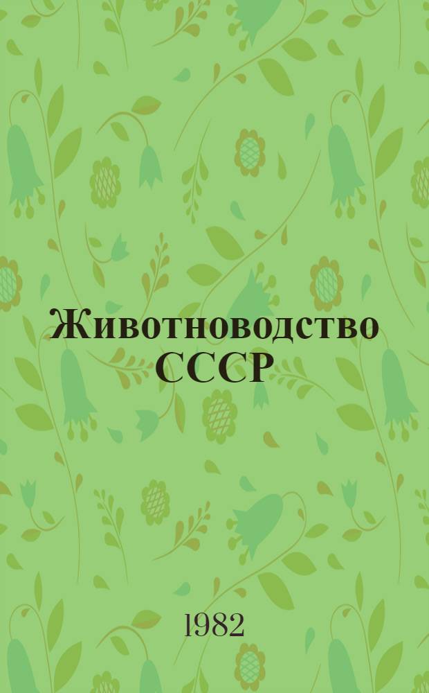 Животноводство СССР = Animal production in the USSR : Сб. ст.