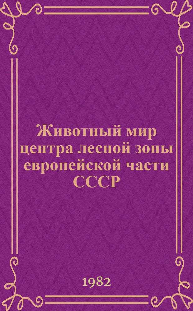 Животный мир центра лесной зоны европейской части СССР : Сб. ст.