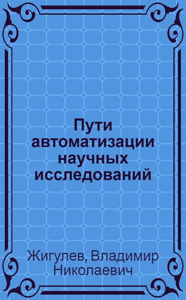 Пути автоматизации научных исследований : Учеб. пособие