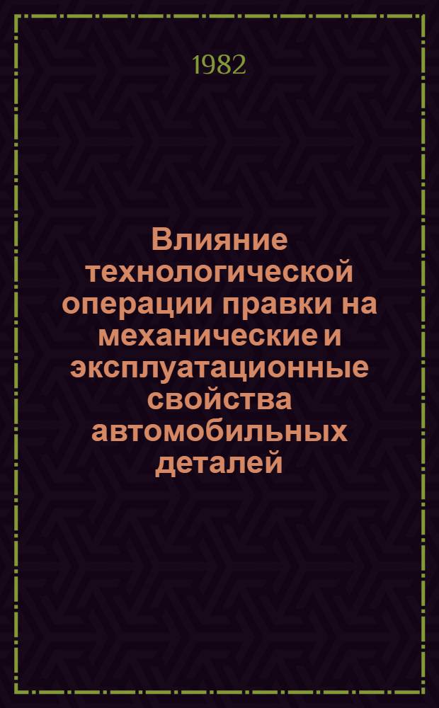 Влияние технологической операции правки на механические и эксплуатационные свойства автомобильных деталей