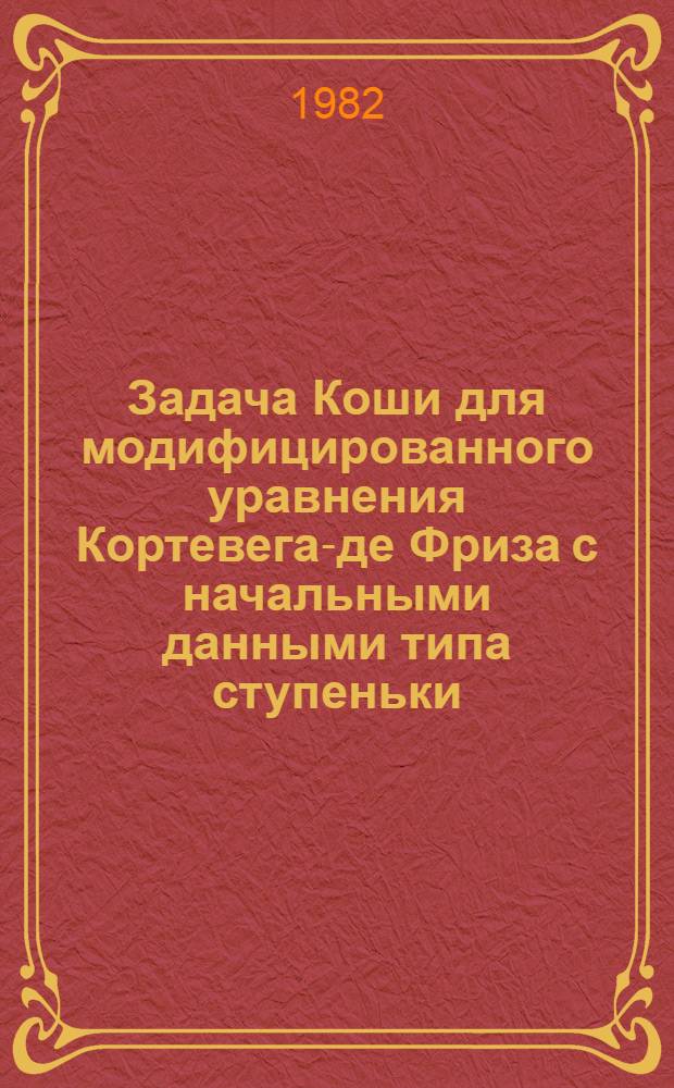Задача Коши для модифицированного уравнения Кортевега-де Фриза с начальными данными типа ступеньки