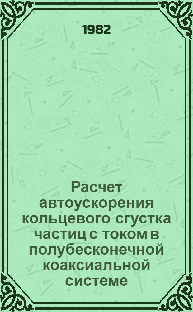 Расчет автоускорения кольцевого сгустка частиц с током в полубесконечной коаксиальной системе