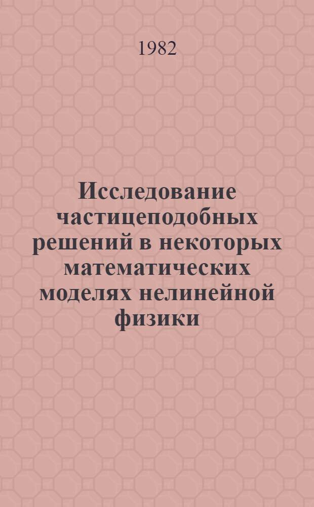 Исследование частицеподобных решений в некоторых математических моделях нелинейной физики : Автореф. дис. на соиск. учен. степ. канд. физ.-мат. наук : (01.01.02)