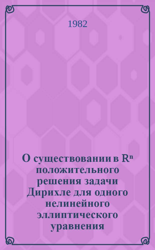 О существовании в Rⁿ положительного решения задачи Дирихле для одного нелинейного эллиптического уравнения