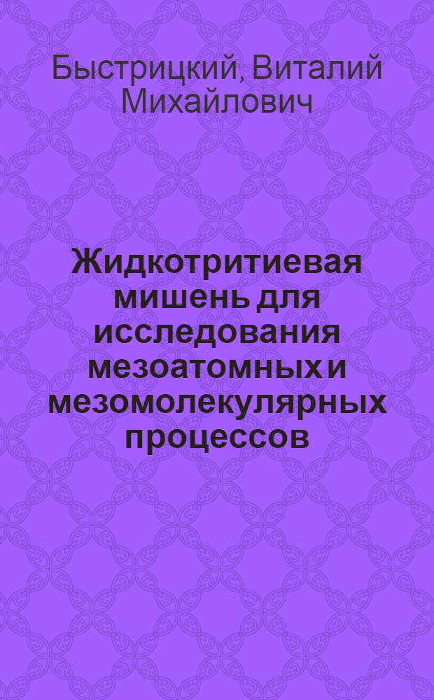 Жидкотритиевая мишень для исследования мезоатомных и мезомолекулярных процессов