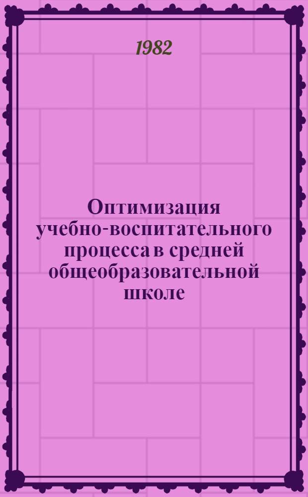 Оптимизация учебно-воспитательного процесса в средней общеобразовательной школе
