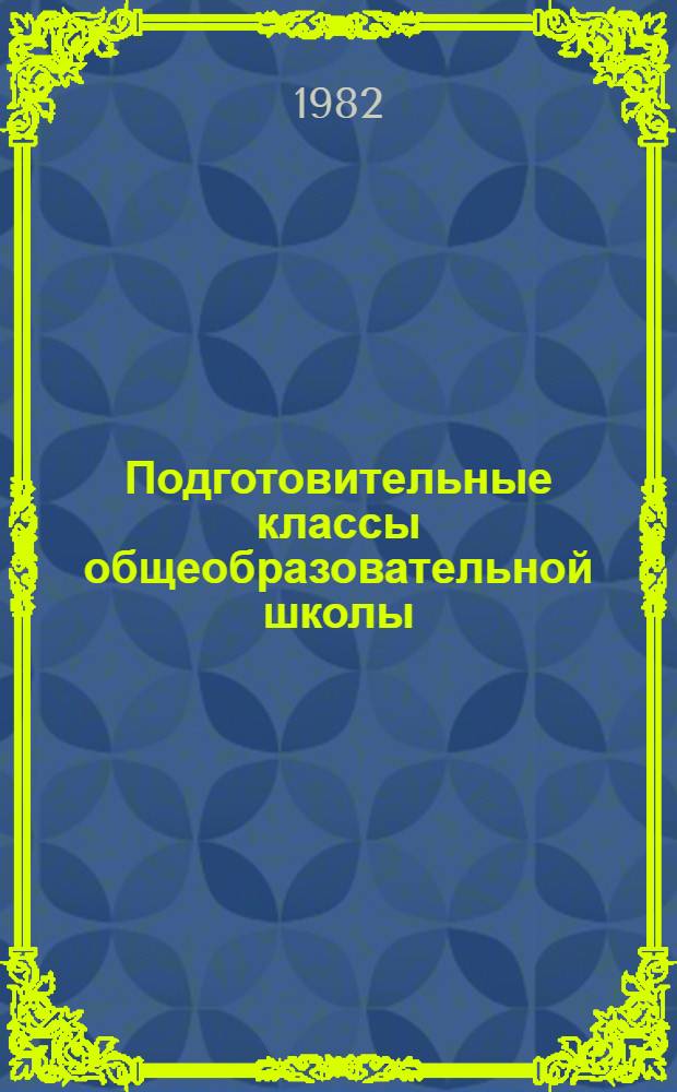 Подготовительные классы общеобразовательной школы : (Обучение детей с 6 лет)