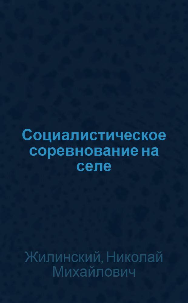 Социалистическое соревнование на селе : Из опыта работы Компартии Белоруссии по развитию труд. активности сел. тружеников (1966-1980 гг.)