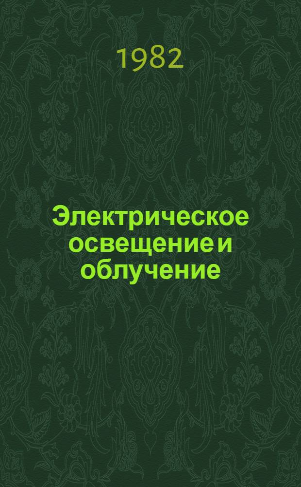 Электрическое освещение и облучение : По спец. 1510 "Электрификация сел. хоз-ва" и 1515 "Автоматизация с.-х. пр-ва"