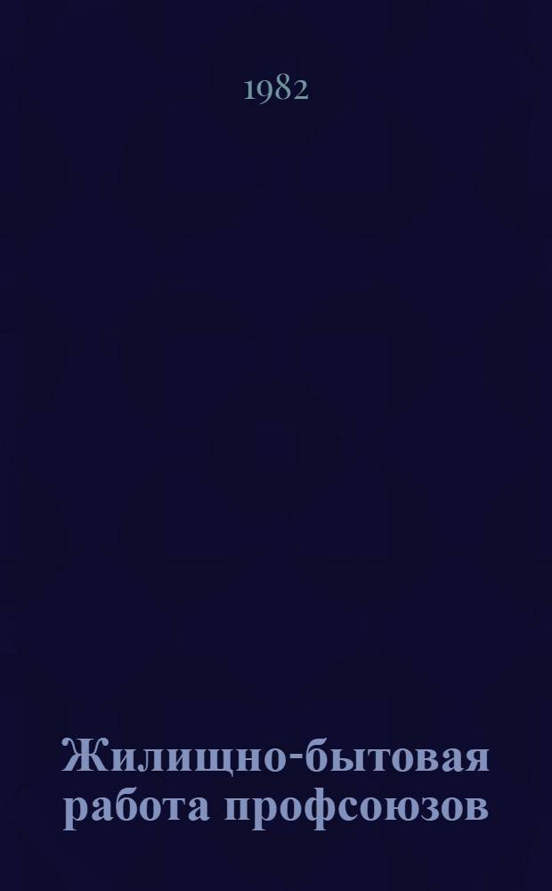 Жилищно-бытовая работа профсоюзов : Учеб. пособие