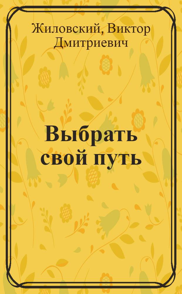 Выбрать свой путь