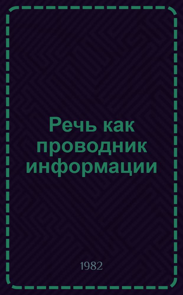 Речь как проводник информации