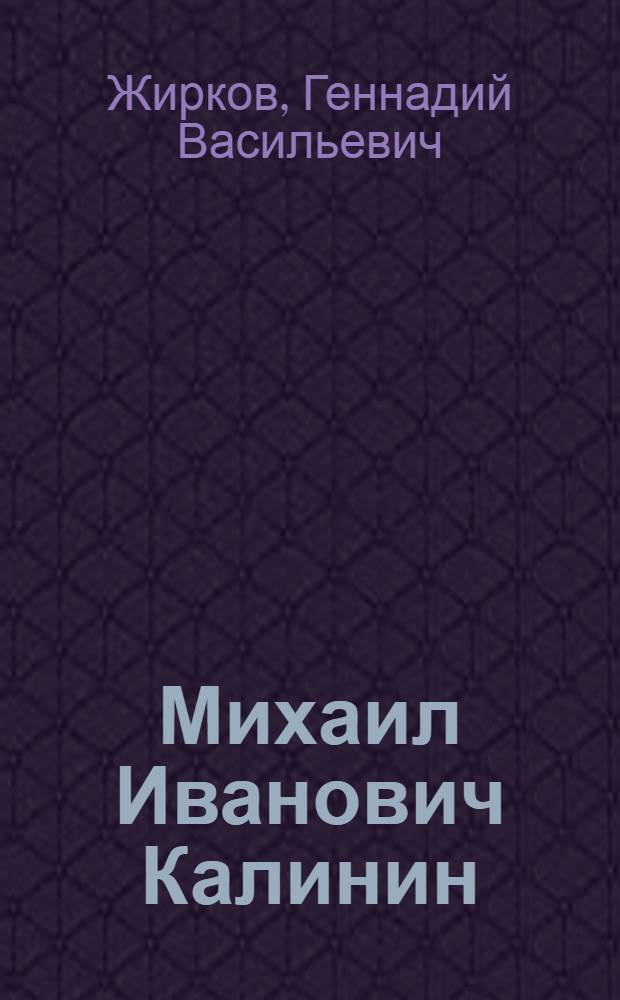 Михаил Иванович Калинин