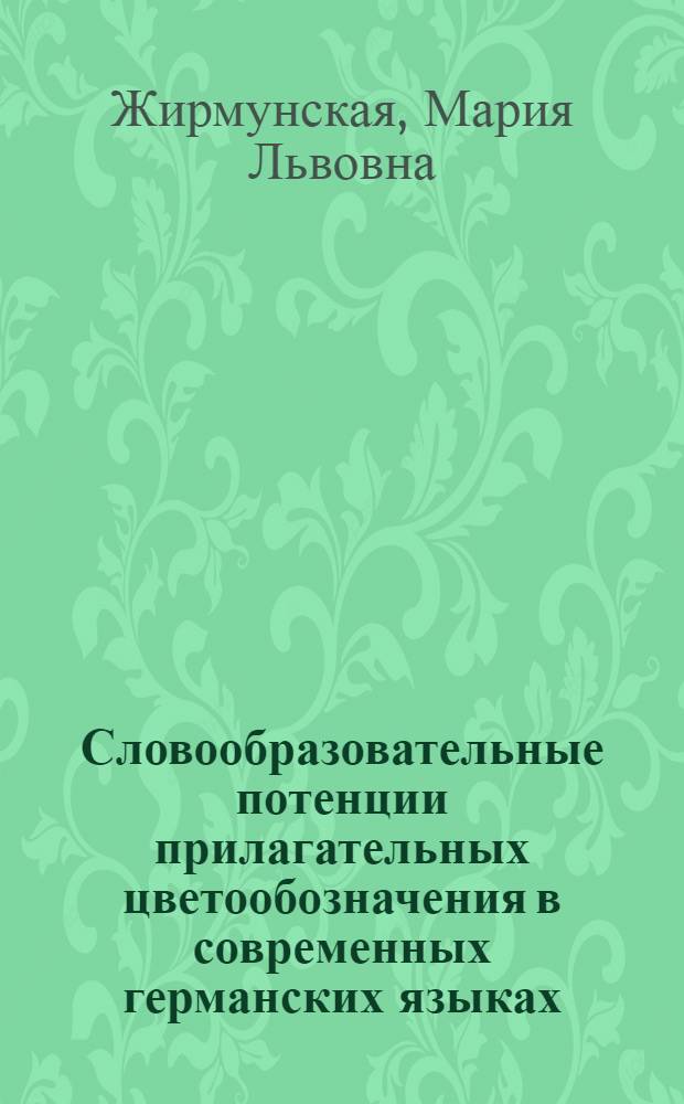 Словообразовательные потенции прилагательных цветообозначения в современных германских языках : Автореф. дис. на соиск. учен. степ. канд. филол. наук : (10.02.04)