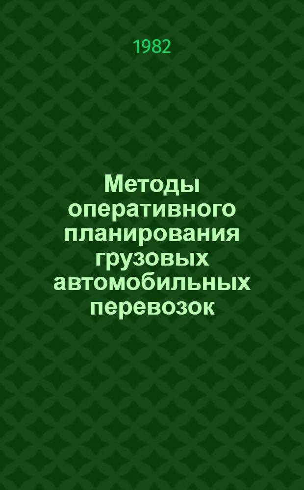 Методы оперативного планирования грузовых автомобильных перевозок