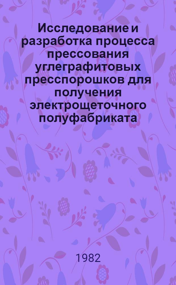 Исследование и разработка процесса прессования углеграфитовых пресспорошков для получения электрощеточного полуфабриката : Автореф. дис. на соиск. учен. степ. к. т. н