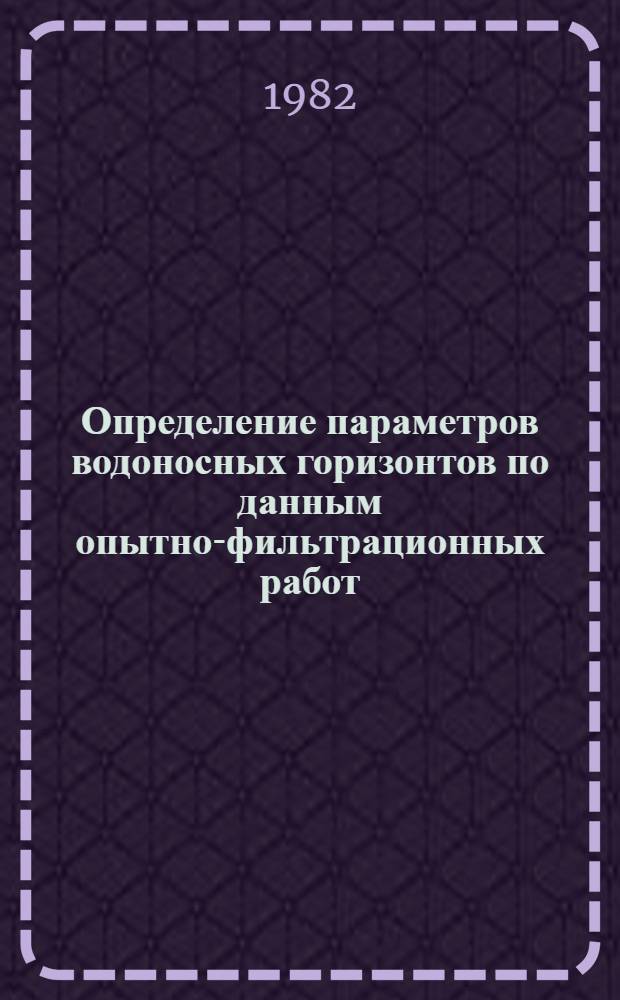 Определение параметров водоносных горизонтов по данным опытно-фильтрационных работ : Учеб.-метод. пособие