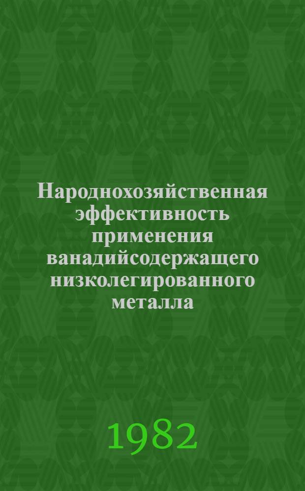 Народнохозяйственная эффективность применения ванадийсодержащего низколегированного металла : Автореф. дис. на соиск. учен. степ. к. э. н