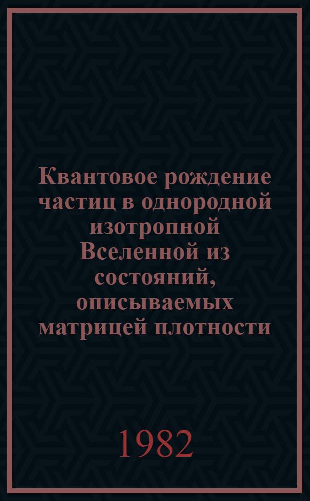 Квантовое рождение частиц в однородной изотропной Вселенной из состояний, описываемых матрицей плотности