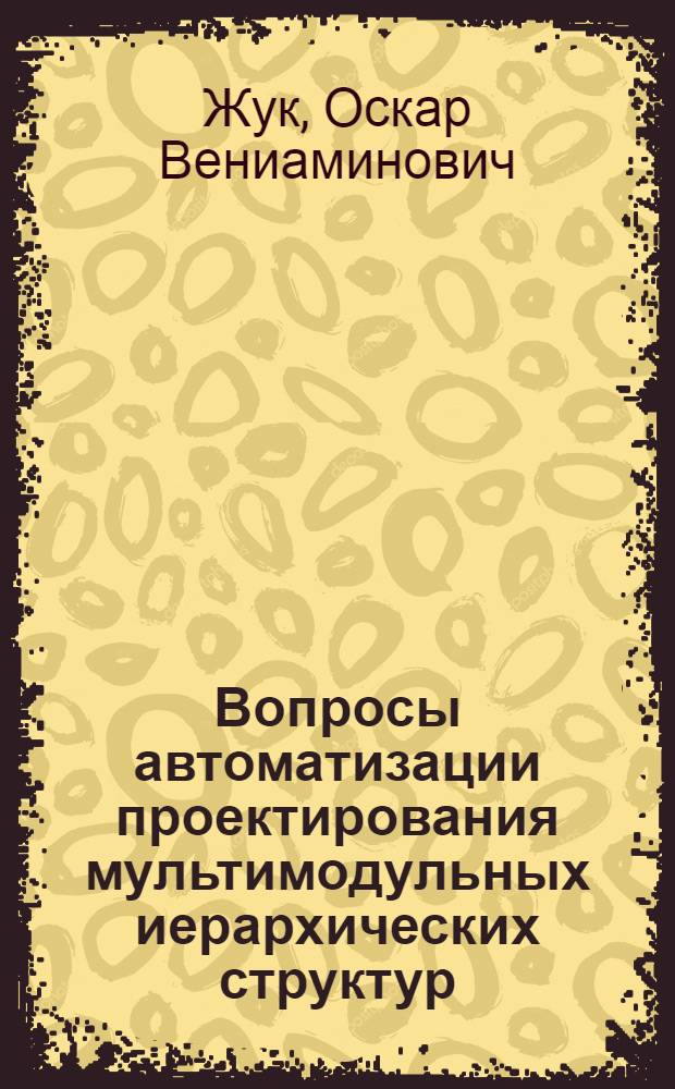 Вопросы автоматизации проектирования мультимодульных иерархических структур