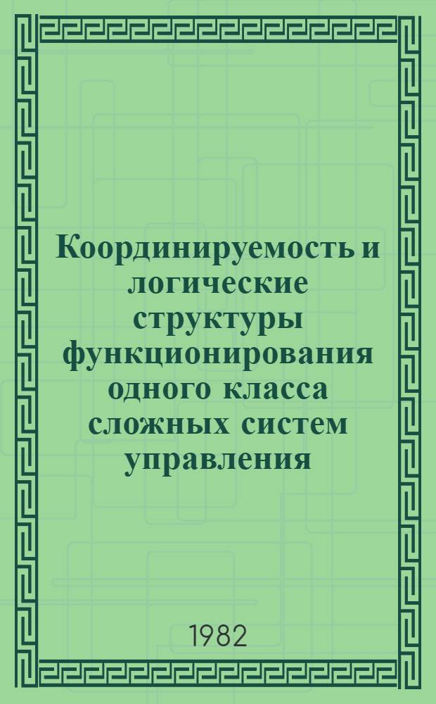 Координируемость и логические структуры функционирования одного класса сложных систем управления