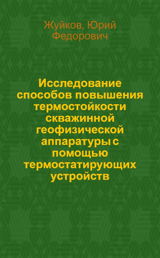 Исследование способов повышения термостойкости скважинной геофизической аппаратуры с помощью термостатирующих устройств : Автореф. дис. на соиск. учен. степ. канд. техн. наук : (04.00.12)