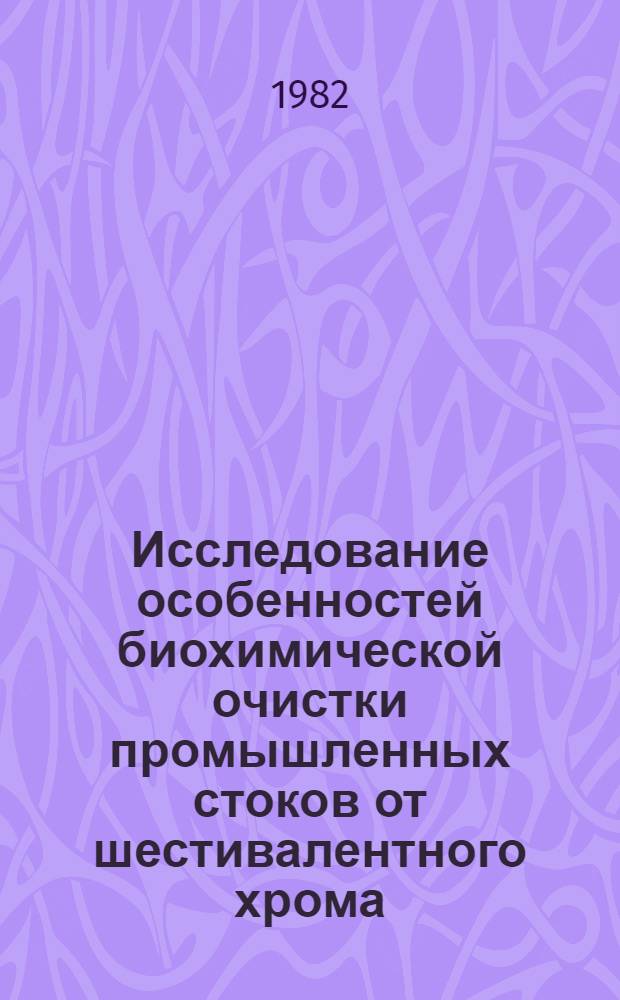 Исследование особенностей биохимической очистки промышленных стоков от шестивалентного хрома : Автореф. дис. на соиск. учен. степ. к. т. н