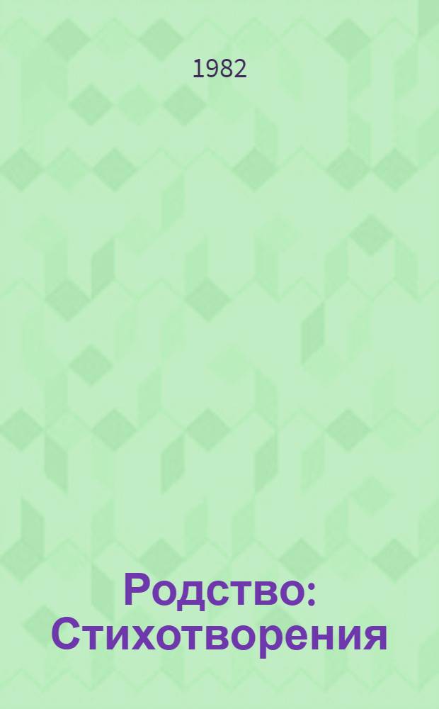 Родство : Стихотворения