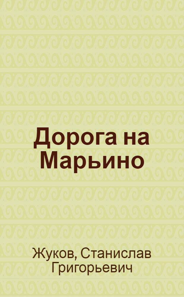 Дорога на Марьино