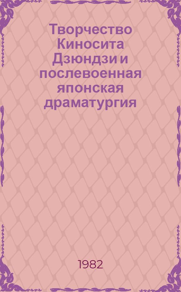 Творчество Киносита Дзюндзи и послевоенная японская драматургия : Автореф. дис. на соиск. учен. степ. канд. филол. наук : (10.01.06)