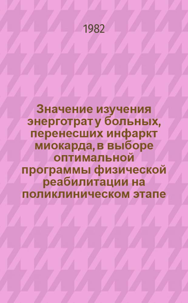 Значение изучения энерготрат у больных, перенесших инфаркт миокарда, в выборе оптимальной программы физической реабилитации на поликлиническом этапе : Автореф. дис. на соиск. учен. степ. канд. мед. наук : (14.00.06)