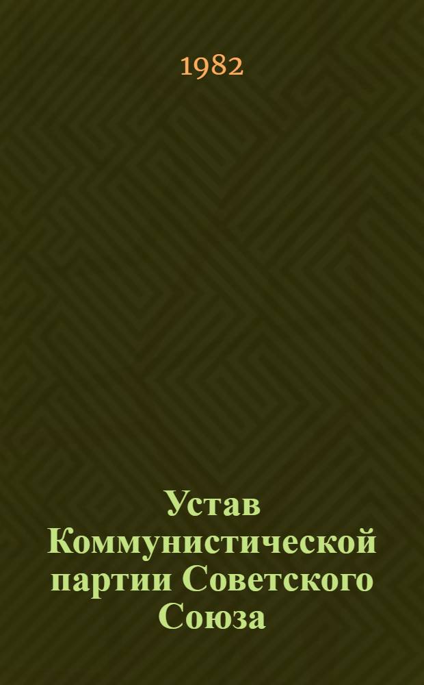 Устав Коммунистической партии Советского Союза : Утв. XXII съездом, частич. изм. внесены XXIII и XXIV съездами КПСС