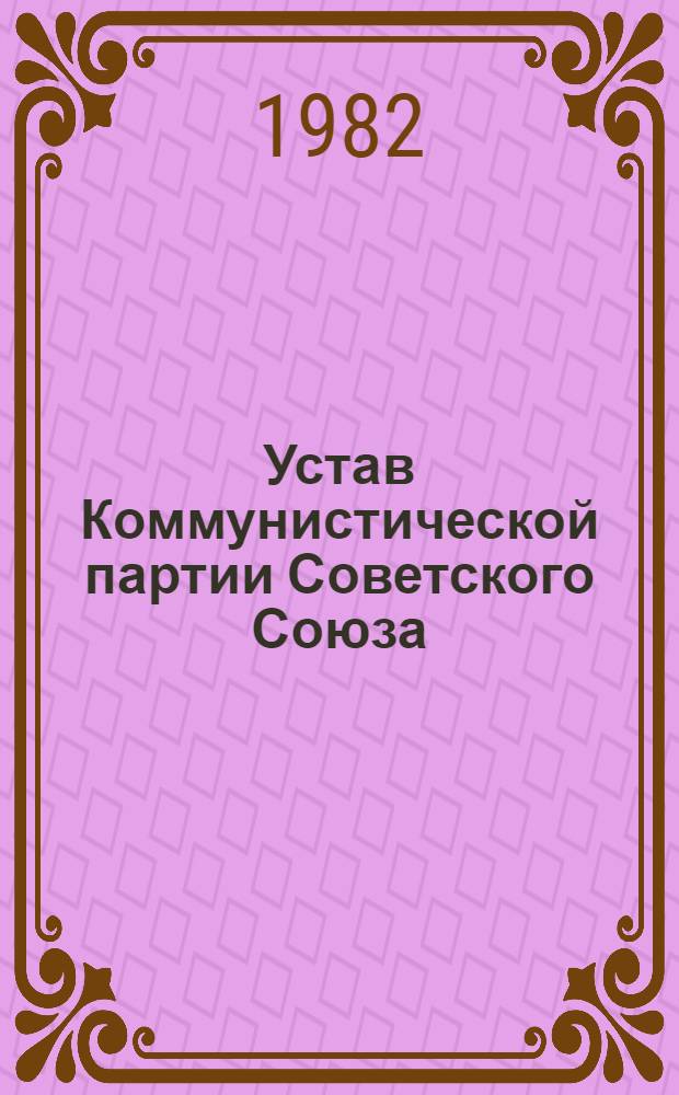 Устав Коммунистической партии Советского Союза : Утв. XXII съездом, частич. изм. внес. XXIII и XXIV съездами КПСС