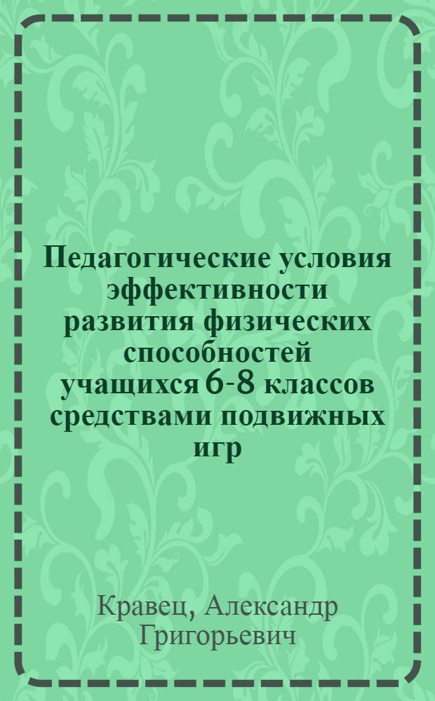 Педагогические условия эффективности развития физических способностей учащихся 6-8 классов средствами подвижных игр : Автореф. дис. на соиск. учен. степ. к. п. н