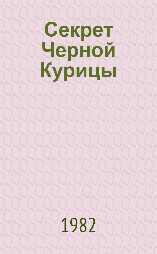 Секрет Черной Курицы : Муз. представление в 2 отд-ниях для кукол. театра