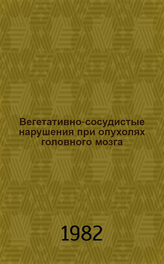 Вегетативно-сосудистые нарушения при опухолях головного мозга : Автореф. дис. на соиск. учен. степ. д-ра мед. наук : (14.00.13; 14.00.28)