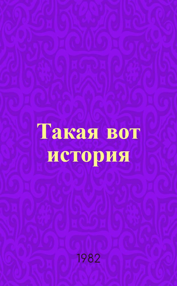 Такая вот история : Рассказы