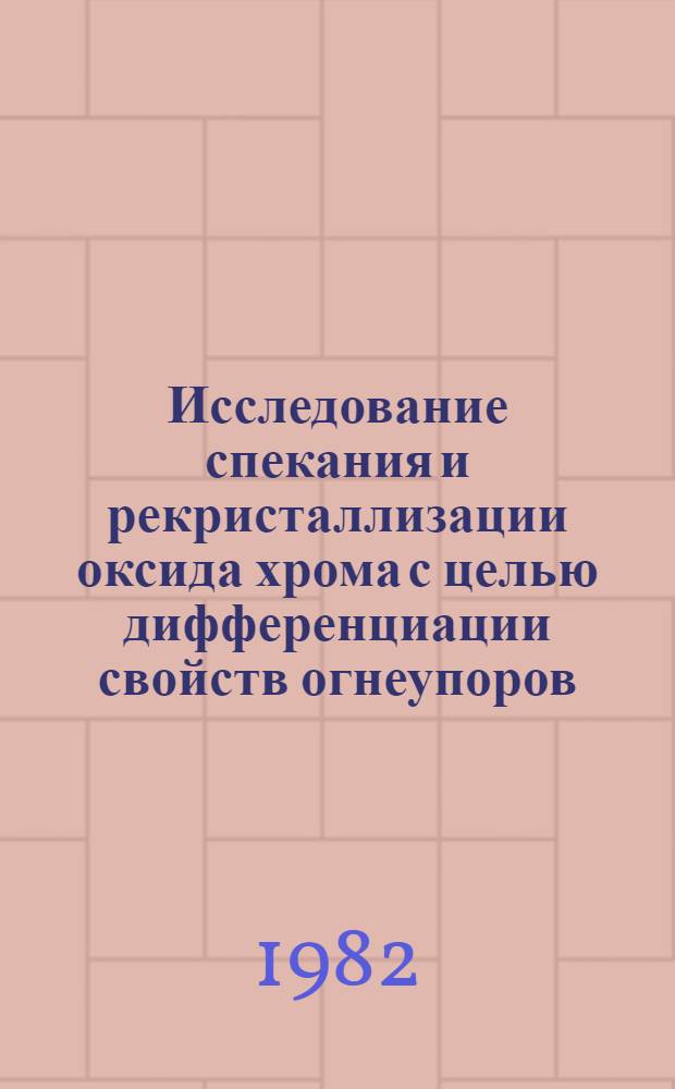 Исследование спекания и рекристаллизации оксида хрома с целью дифференциации свойств огнеупоров : Автореф. дис. на соиск. учен. степ. канд. техн. наук : (05.17.11)